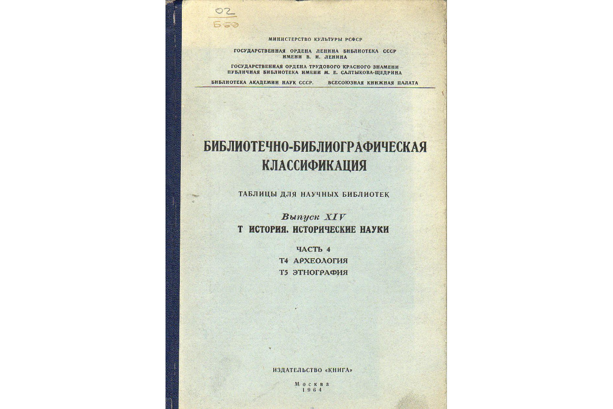 Библиотечно-библиографическая классификация. Таблицы для научных библиотек