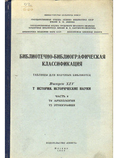 Библиотечно-библиографическая классификация. Таблицы для научных библиотек