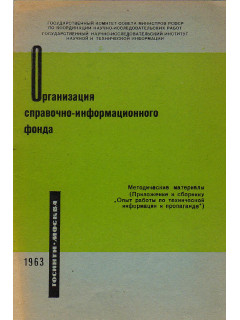 Организация справочно-информационного фонда