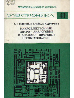 Микроэлектронные цифро-аналоговые и аналого-цифровые преобразователи.