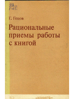 Рациональные приемы работы с книгой.