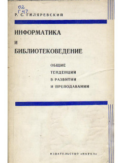 Информатика и библиотековедение.