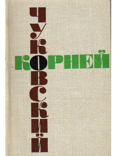 Собрание сочинений в шести томах. Т.3. Живой как жизнь. Высокое искусство. Из англо-американских тетрадей