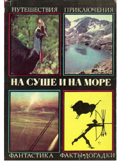 На суше и на море.