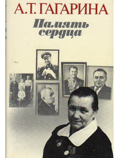 Память сердца.