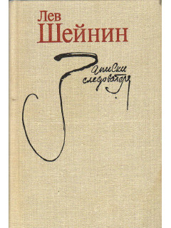 Записки следователя