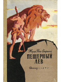 Пещерный лев.