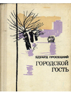 Городской гость.