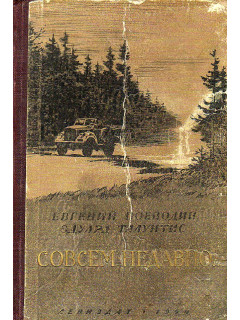 Совсем недавно….