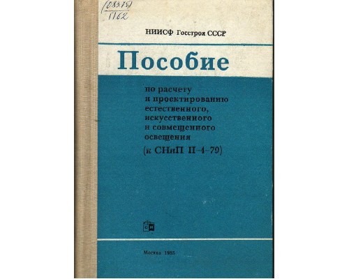 Пособие по расчету и проектированию естественного, искусственного и совмещенного освещения (к СНиП 2-4-79).