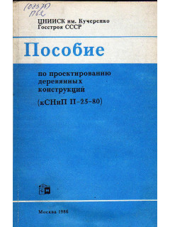 Пособие по проектированию деревянных конструкций.
