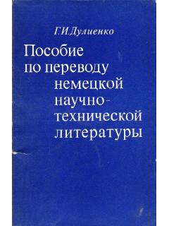 Пособие по переводу немецкой научно-технической литературы.
