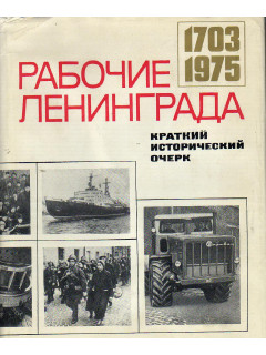 Рабочие Ленинграда 1703-1975.