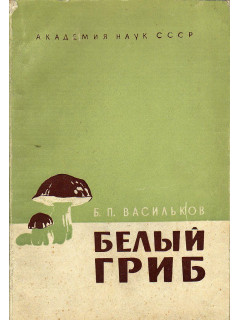 Белый гриб. Опыт монографии одного вида