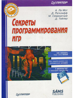Секреты программирования игр.