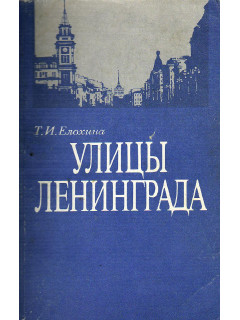 Улицы Ленинграда.