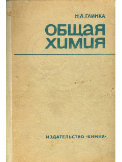 Общая химия.