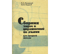 Сборник задач и упражнений по химии. Для средней школы