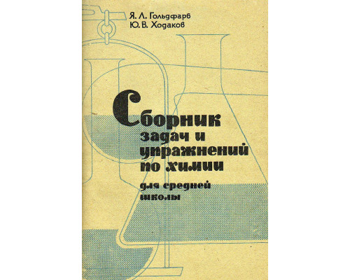 Сборник задач и упражнений по химии. Для средней школы