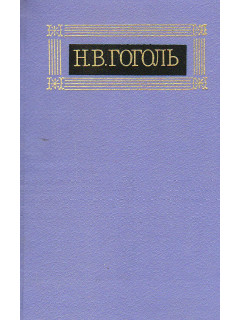Собрание сочинений в восьми томах. Том 1.