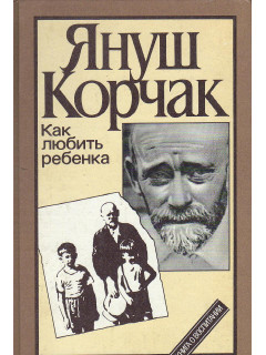 Как любить ребенка. Книга о воспитании.