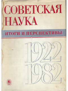 Советская наука. Итоги и перспективы