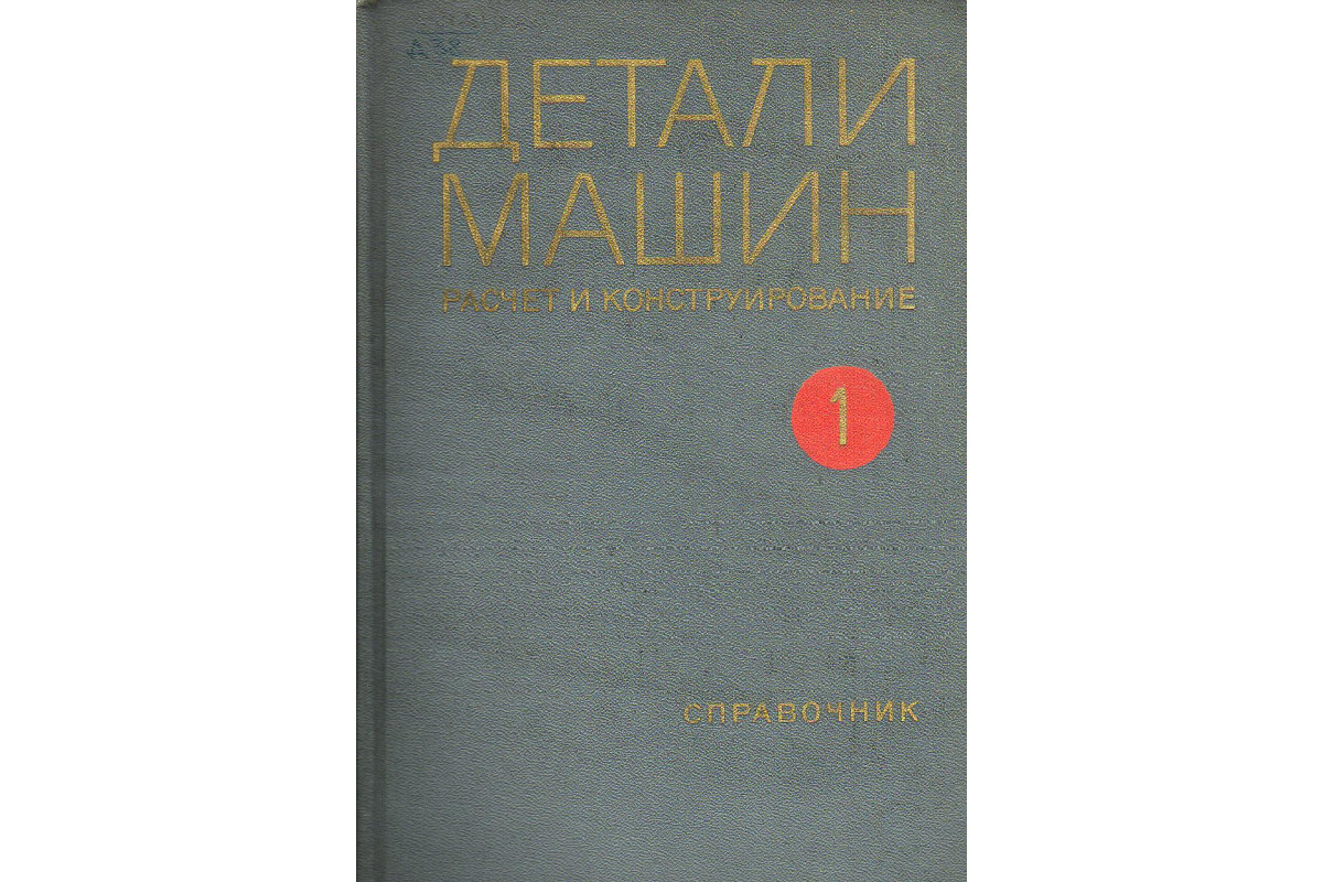 Книга Детали машин, расчет и конструирование. (-) 1968 г. Артикул: 11129453  купить