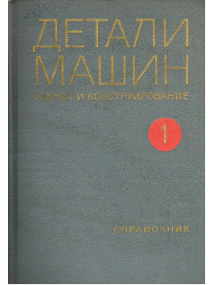 Детали машин, расчет и конструирование.