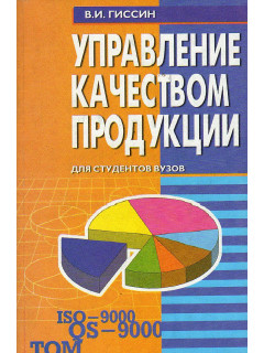 Управление качеством продукции