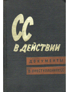 СС в действии. Документы о преступлениях СС.