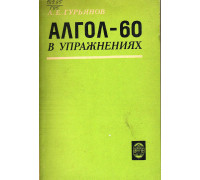 Алгол-60 в упражнениях.