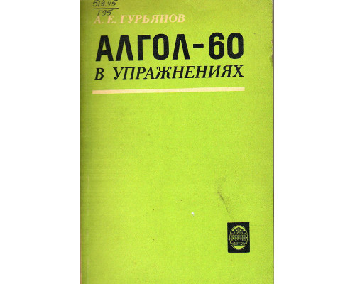 Алгол-60 в упражнениях.