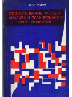 Статистические методы анализа и планирования экспериментов.