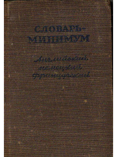 Словарь - минимум по английскому, немецкому и французскому языкам для средней школы.