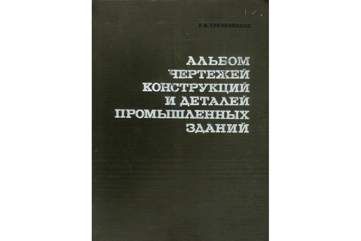 Альбом чертежей конструкций и деталей промышленных зданий трепененков pdf