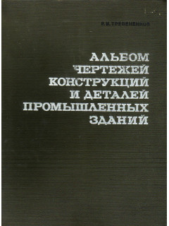 Альбом чертежей конструкций и деталей промышленных зданий.