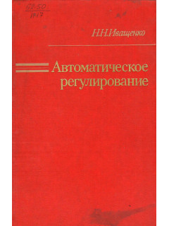 Автоматическое регулирование. Теория и элементы систем