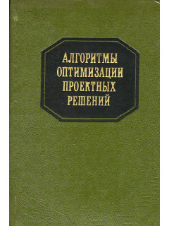 Алгоритмы оптимизации проектных решений.