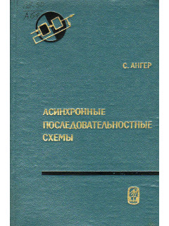 Асинхронные последовательные схемы.