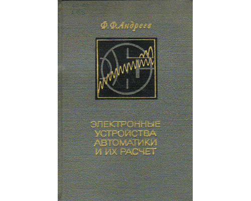 Электронные устройства автоматики и их расчет.