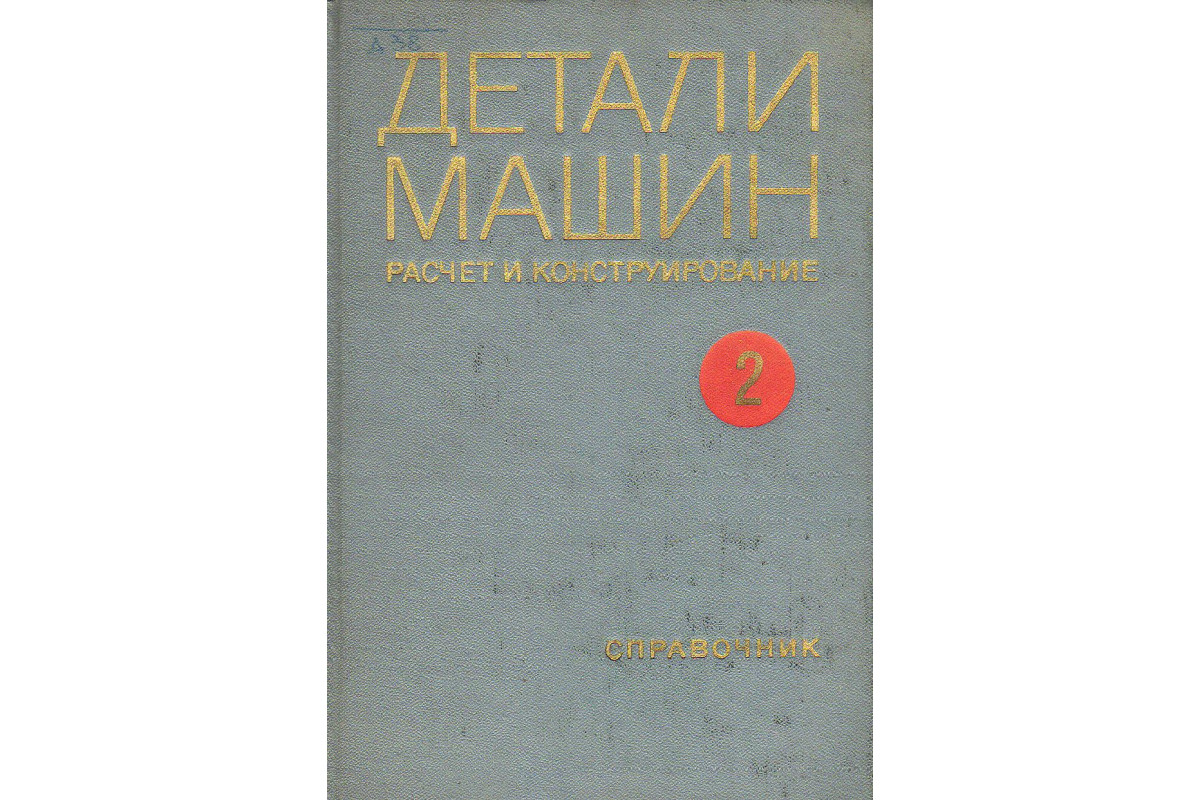 Детали машин. Расчет и конструирование. Справочник. Том 2.