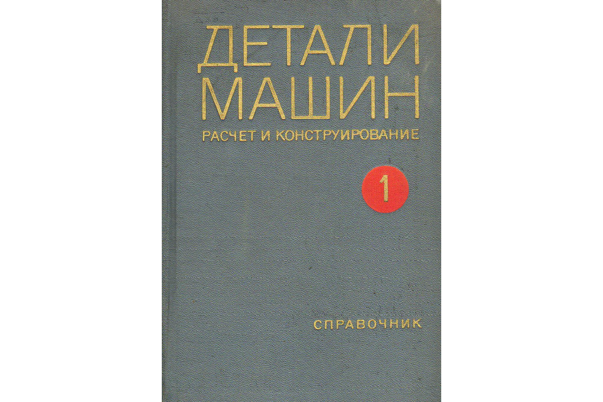 Книга Детали машин. Расчет и конструирование. Справочник. Том 1 (Биргер  И.А.) 1968 г. Артикул: 11129472 купить