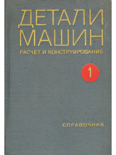 Детали машин. Расчет и конструирование. Справочник. Том 1