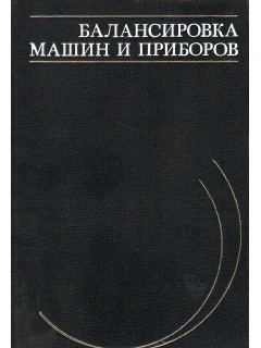Балансировка машин и приборов.