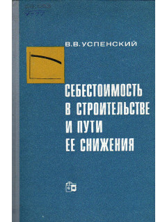 Себестоимость в строительстве и пути ее снижения.