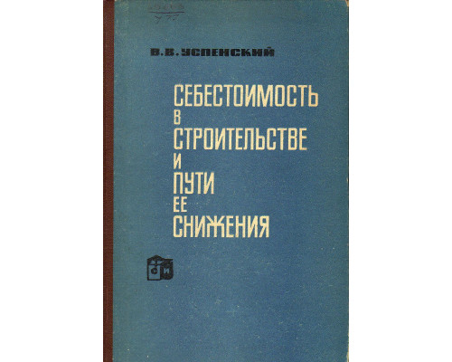 Себестоимость в строительстве и пути ее снижения.