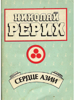 Сердце Азии.