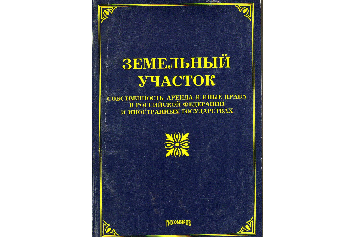 Книга Земельный участок собственность, аренда и иные права в российской  федерации и иностранных государствах (-) 2005 г. Артикул: 11129479 купить