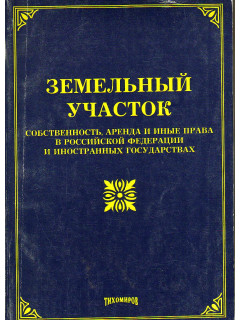Земельный участок собственность, аренда и иные права в российской федерации и иностранных государствах