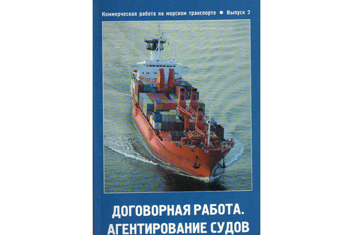 Книга Договорная работа. Агентирование судов (Владимир Шутенко) 2002 г.  Артикул: купить